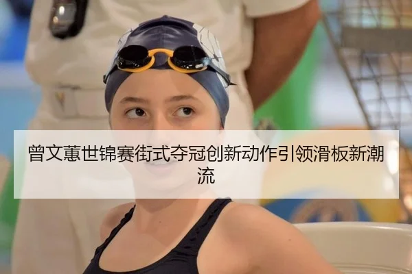 ceng-wen-hui-shi-jin-sai-jie-shi-duo-guan-chuang-xin-dong-zuo-yin-ling-hua-ban-xin-chao-liu-2-651.jpg