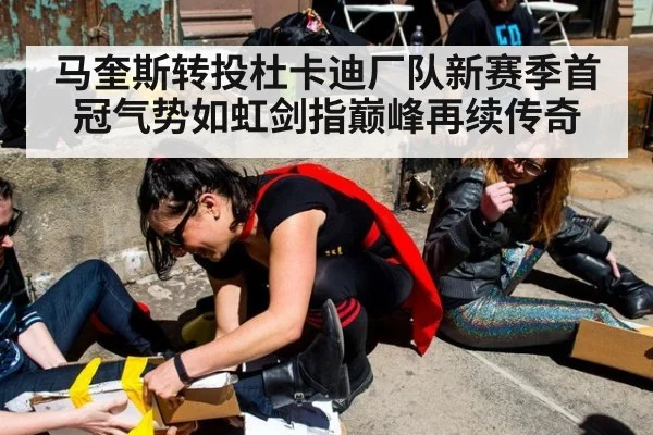 马奎斯转投杜卡迪厂队新赛季首冠气势如虹剑指巅峰再续传奇