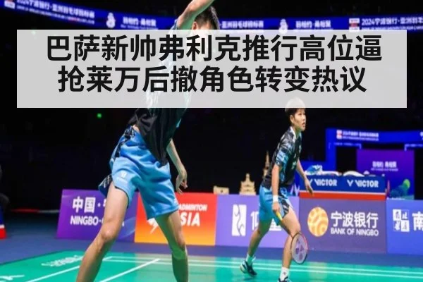 巴萨新帅弗利克推行高位逼抢莱万后撤角色转变热议