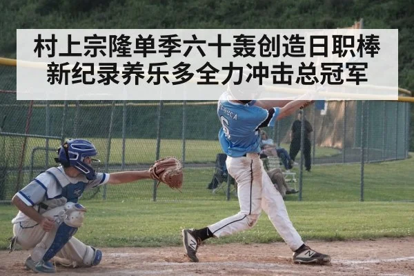 村上宗隆单季六十轰创造日职棒新纪录养乐多全力冲击总冠军