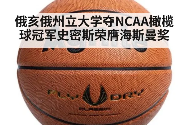 俄亥俄州立大学夺NCAA橄榄球冠军史密斯荣膺海斯曼奖