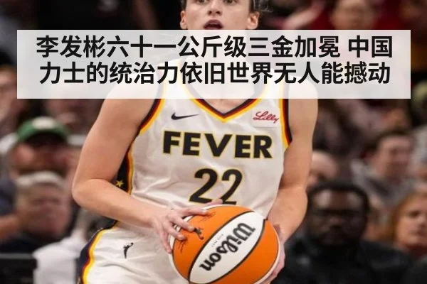 李发彬六十一公斤级三金加冕 中国力士的统治力依旧世界无人能撼动